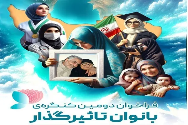 فراخوان ثبت‌نام دومین کنگره ملی بانوان تأثیرگذار