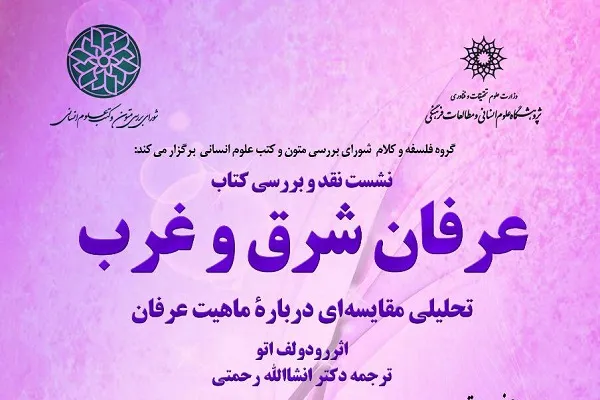کتاب «عرفان شرق و غرب؛ تحلیل مقایسه‌ای در ماهیت عرفان» بررسی می‌شود