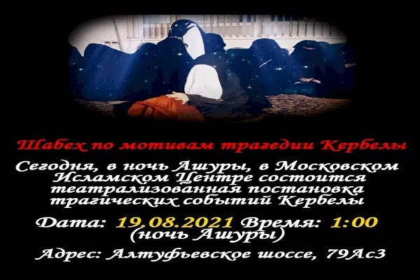 шабех по мотивам Кербелы