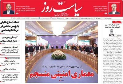 صفحه نخست روزنامه‌های چهار‌شنبه ۷ آبان ۱۴۰۴