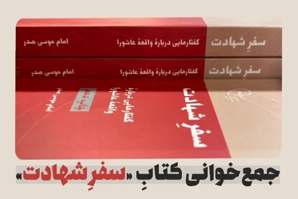جمع‌خوانی کتاب سفر شهادت