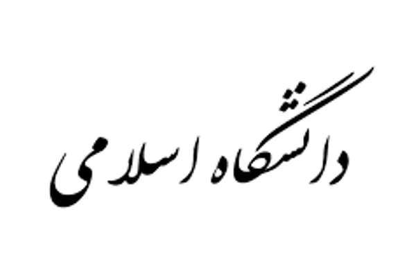 نشست «ارکان، راهکار و چالش‌های دانشگاه تعالی‌گرا» برگزار می‌شود