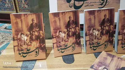 رونمایی از کتاب« اوستاعلی»