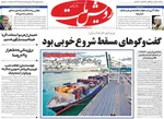 صفحات نخست روزنامه‌های شنبه ۱۸ بهمن ۱۴۰۴