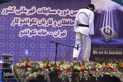 دومین دوره مسابقات قرآن حافظان و قاریان تکواندوکار