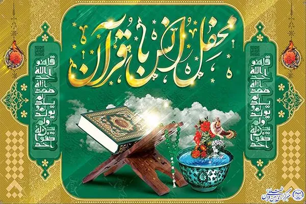 محافل انس با قرآن به یاد حضرت رقیه(س) در مشهد