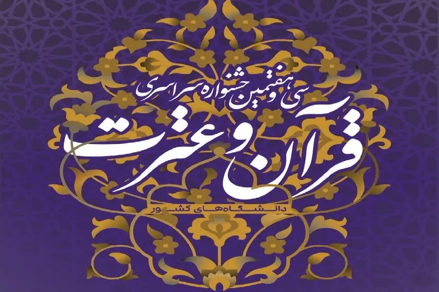 تمدید مهلت ثبت‌نام در جشنواره قرآن و عترت دانشگاه شهرکرد