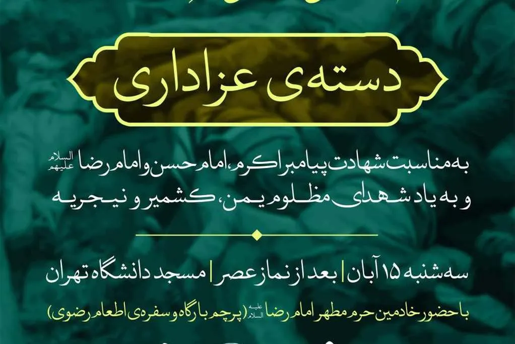 برپایی دسته عزاداری پایان صفر در مسجد دانشگاه تهران