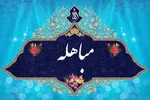 چکامه «ملا محمدجواد واصل دزفولی» درباره مباهله