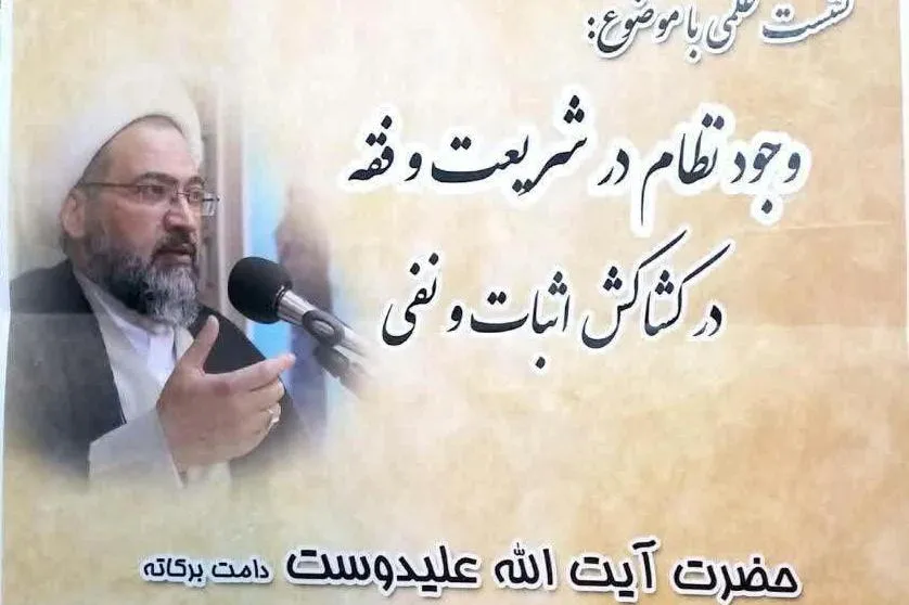 علیدوست «وجود نظام در شریعت و فقه» را واکاوی می‌کند