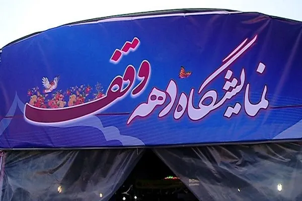 برگزاری نمایشگاه «دهه وقف» با حضور اتحادیه مؤسسات قرآنی خراسان شمالی