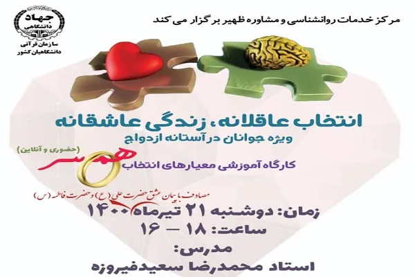 کارگاه آموزشی «انتخاب عاقلانه؛ زندگی عاشقانه» برگزار می‌شود