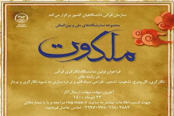 اعلام فراخوان نمایشگاه نگارگری «قرآنی ملکوت» در کرمانشاه