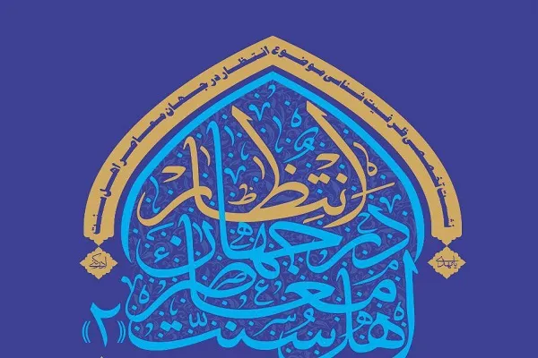 نشست «ظرفیت‌شناسی موضوع انتظار در جهان معاصر اهل سنت» برگزار می‌شود