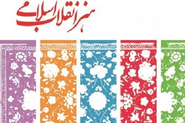 عمل‌گرایی و نظریه‌پردازی توأمان؛ لازمه تداوم و تعالی هنر انقلاب اسلامی