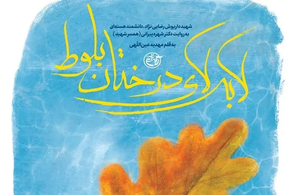 کتاب «لابه‌لای درختان بلوط» روایتی شیرین از زندگی شهید رضایی‌نژاد منتشر شد