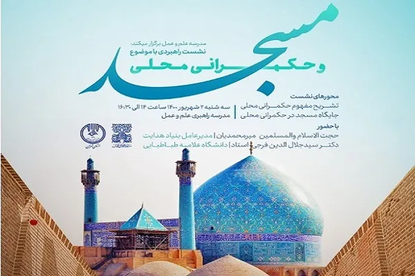 برگزاری نشست راهبردی «مسجد و حکمرانی محلی» در کرمانشاه
