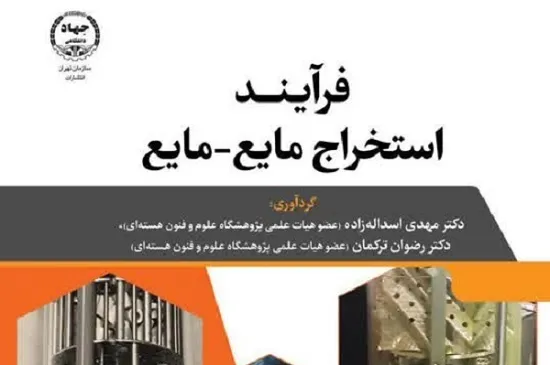 «فرآیند استخراج مایع – مایع» به کتابفروشی‌ها رسید