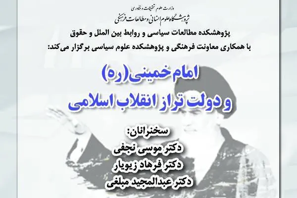 نشست «امام خمینی(ره) و دولت تراز انقلاب اسلامی» برگزار می‌شود