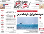 صفحات نخست روزنامه‌های سه‌شنبه ۱۵ اردیبهشت ۱۴۰۵