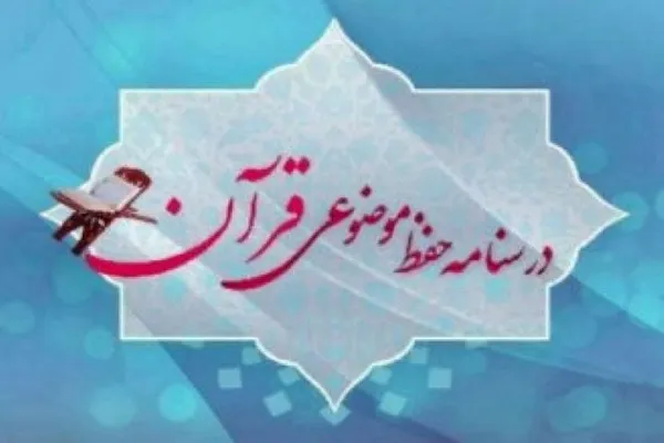 بیان مفاهیم آیه 60 سوره انفال درباره دفاع در برابر دشمن + صوت
