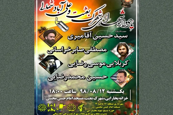 یادواره شهدا در مسجد امام حسن مجتبی(ع)
