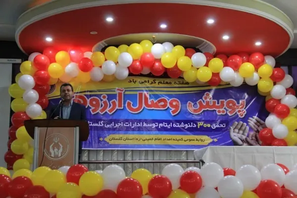 آرزوی بیش از ۳۰۰ فرزند ایتام و محسنین گلستانی برآورده شد
