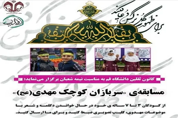 مسابقه «سربازان کوچک مهدوی» برگزار می‌شود