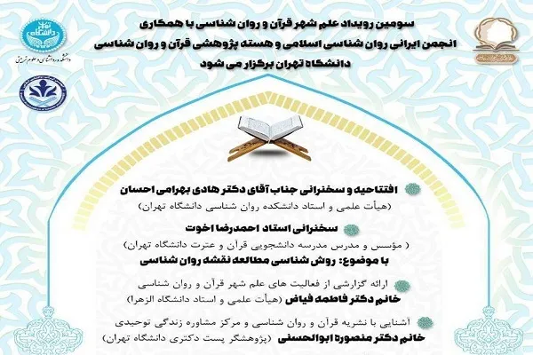 برگزاری سومین رويداد «علم شهر قرآن و روانشناسی»