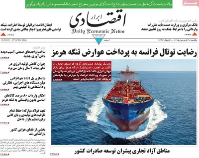 صفحات نخست روزنامه‌های یکشنبه ۳۰ فروردین ۱۴۰۵