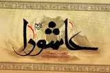 عاشورا؛ تکوین عقلانیت دینی در بستر بحران