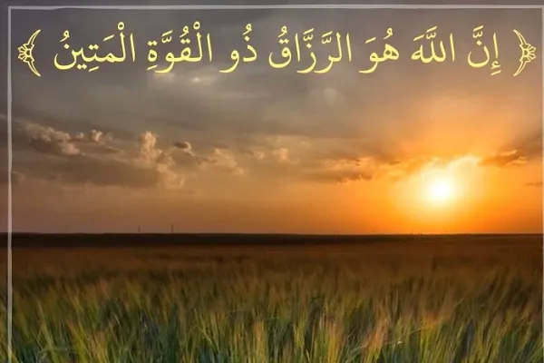 كون الرزق بيد الله حقيقة لايمكن إنكارها