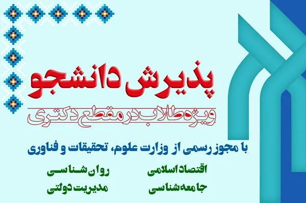 پژوهشگاه حوزه و دانشگاه در ۴ رشته مقطع دکترا دانشجو می‌پذیرد