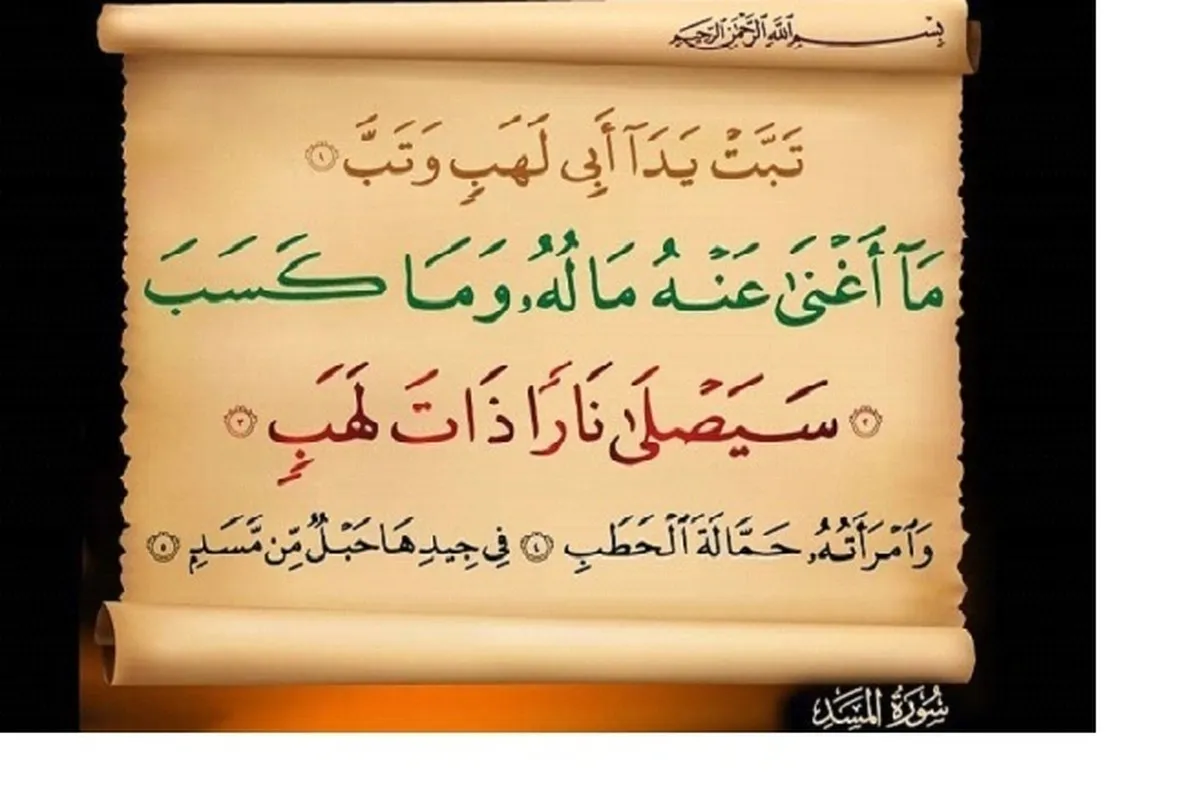 اسلام دشمنوں کی تصویر سوره مسد کے رو سے