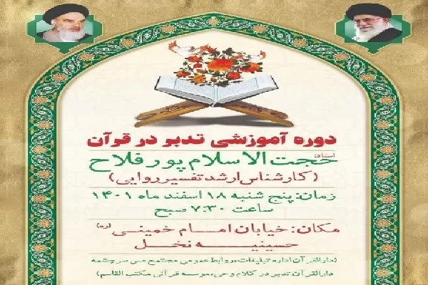 دوره آموزشی «تدبر در سوره نور» در رفسنجان برگزار می‌شود