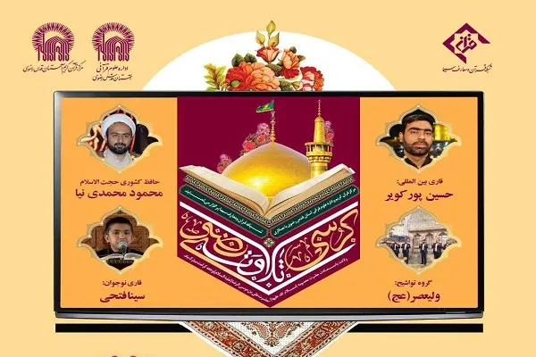 برگزاری کرسی تلاوت رضوی با حضور قاریان و حافظان بین‌المللی