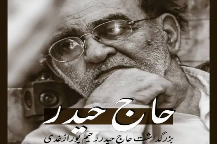 بزرگداشت حاج حیدر رحیم‌پور ازغدی برگزار می‌شود