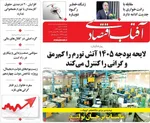 صفحه نخست روزنامه‌های ‌دوشنبه ۸ دی ۱۴۰۴