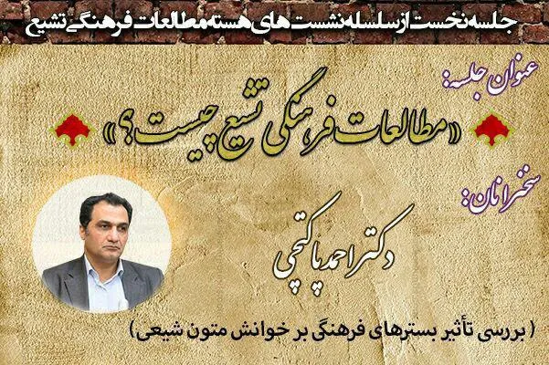 تأثیر بسترهای فرهنگی بر خوانش متون شیعی بررسی می‌شود