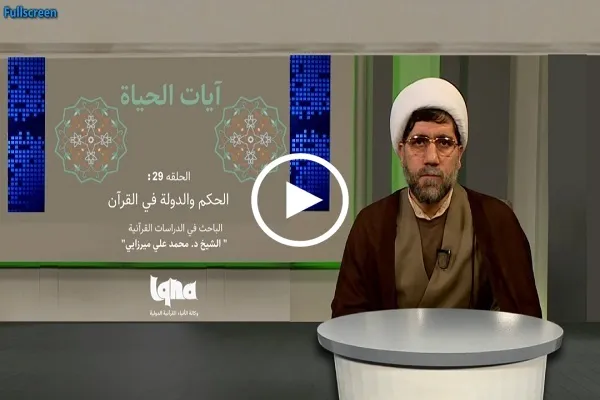 الحكم والولاية والدولة في القرآن + فيديو