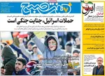 صفحه نخست روزنامه‌های سه‌شنبه ۲۷ خرداد ۱۴۰۴