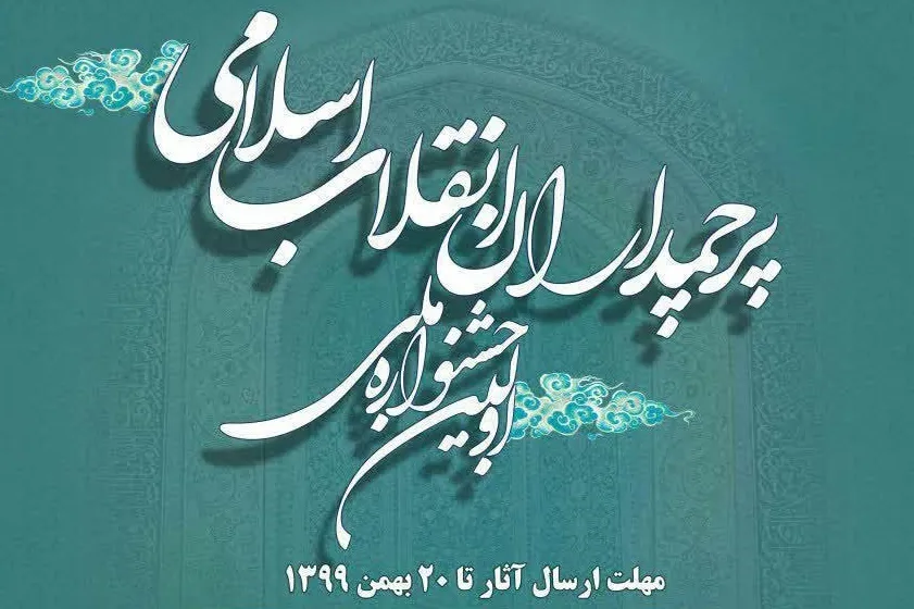 اولین جشنواره بین‌المللی «پرچمداران انقلاب اسلامی» برگزار می‌شود