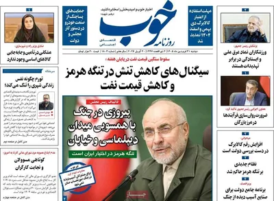 صفحات نخست روزنامه‌های دوشنبه ۳۱ فروردین ۱۴۰۵