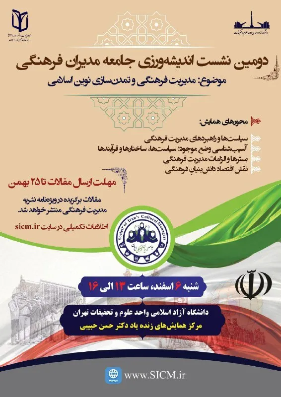 دومین نشست اندیشه‌ورزی جامعه مدیران فرهنگی برگزار خواهد شد