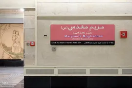 مراسم افتتاح ایستگاه متروی مریم مقدس(س)