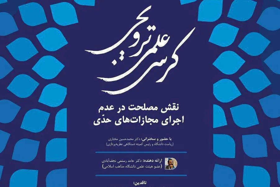«نقش مصلحت در عدم اجرای مجازات‌های حدی» بررسی می‌شود