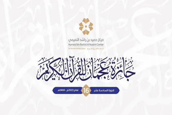 آغاز ثبت نام در مسابقه  جایزه قرآن کریم عجمان امارات