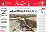 روزنامه سیاست روز
