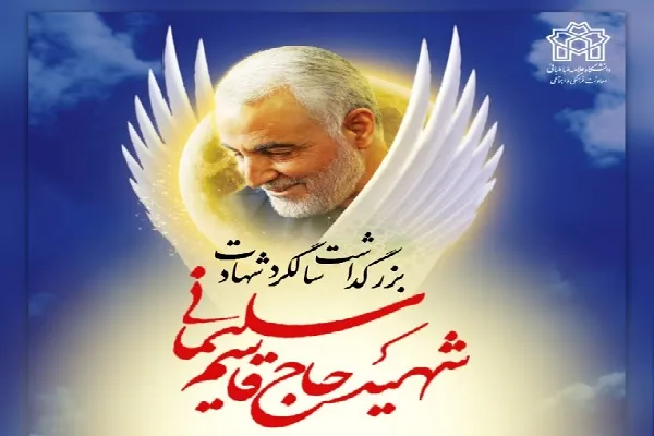 برگزاری بزرگداشت سالگرد شهادت سردار سلیمانی در دانشگاه علامه
