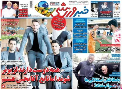 روزنامه خبرورزشی